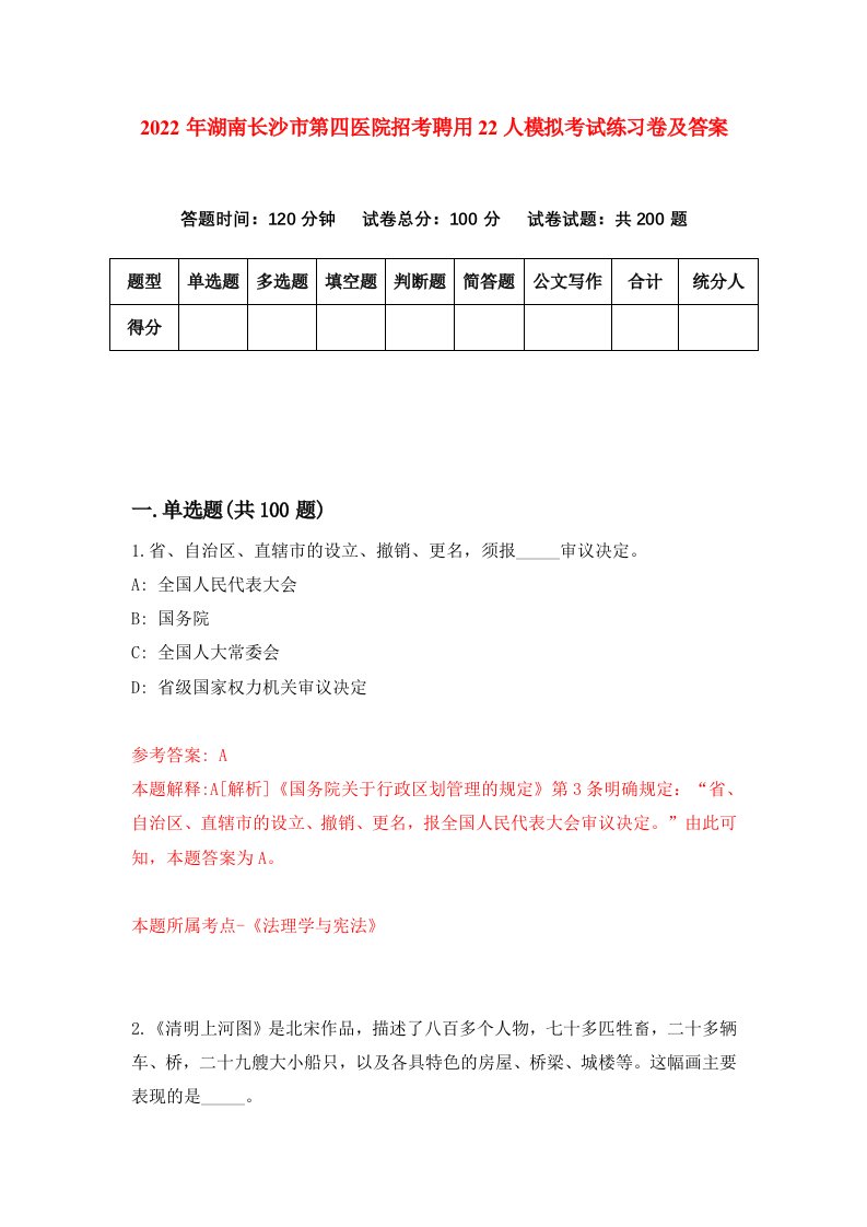 2022年湖南长沙市第四医院招考聘用22人模拟考试练习卷及答案第8版