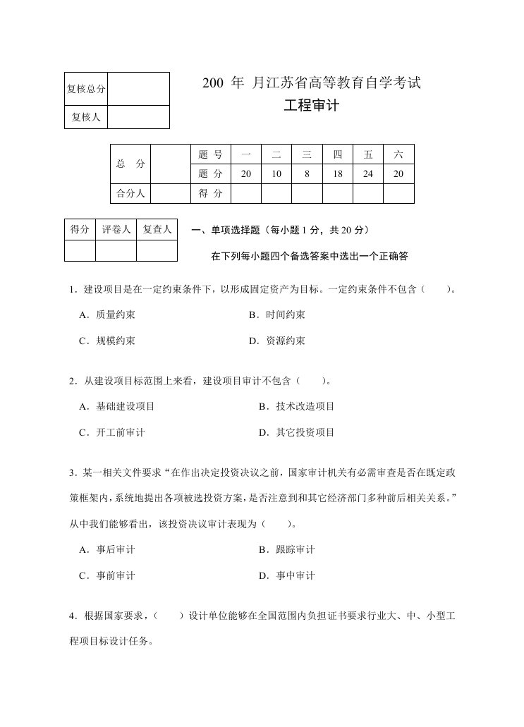 工程审计试题5样稿