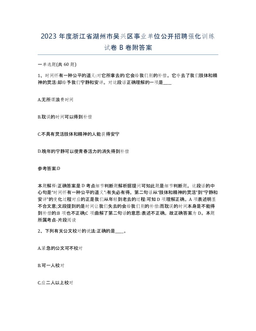 2023年度浙江省湖州市吴兴区事业单位公开招聘强化训练试卷B卷附答案