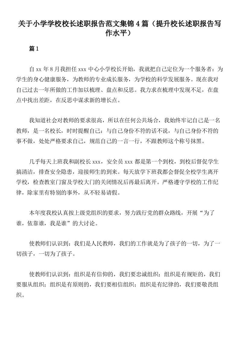 关于小学学校校长述职报告范文集锦4篇（提升校长述职报告写作水平）