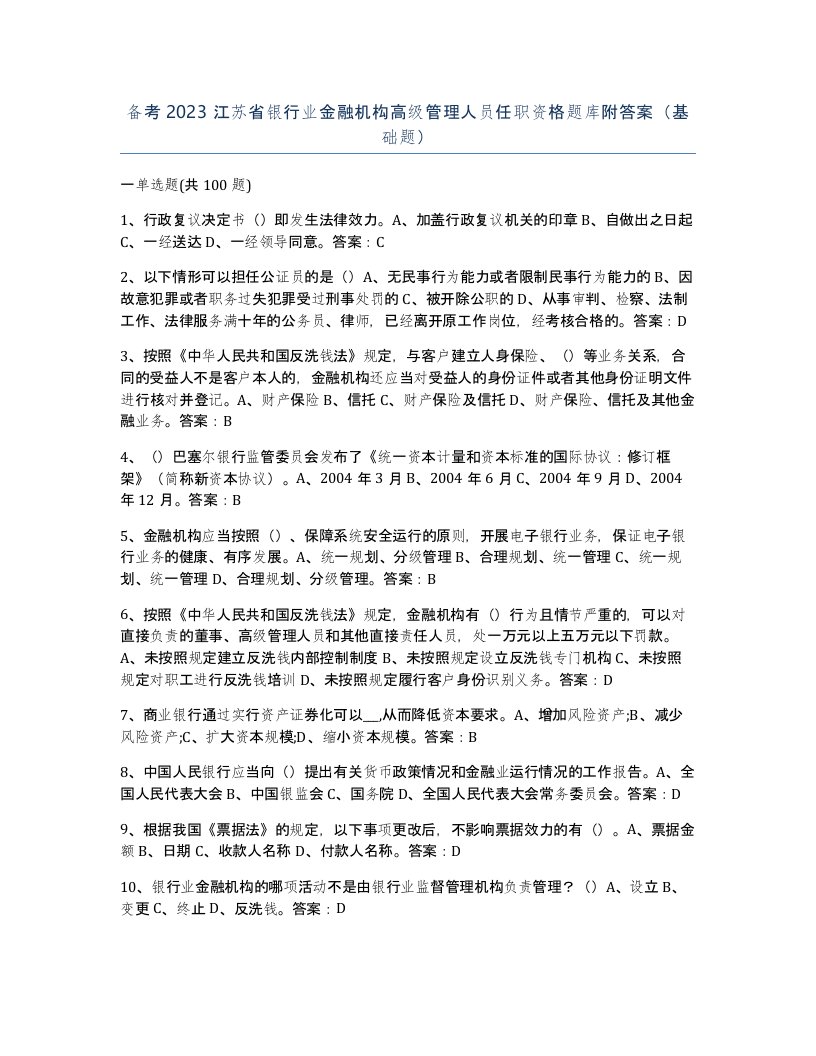 备考2023江苏省银行业金融机构高级管理人员任职资格题库附答案基础题