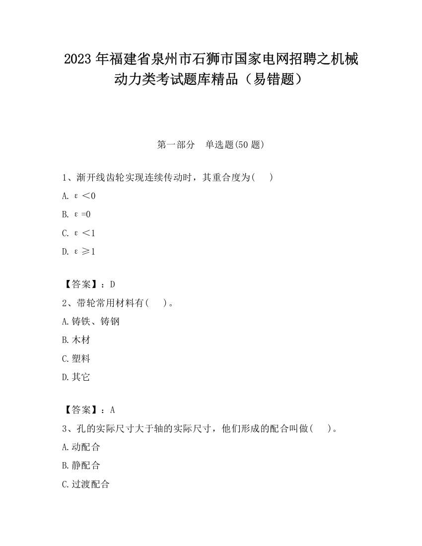 2023年福建省泉州市石狮市国家电网招聘之机械动力类考试题库精品（易错题）