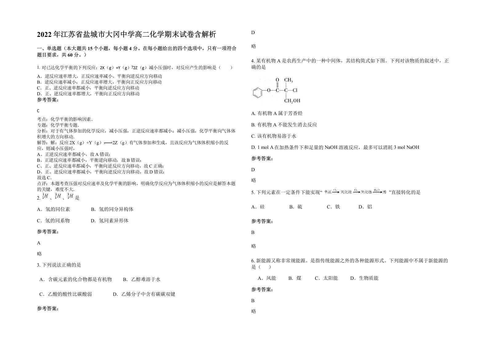 2022年江苏省盐城市大冈中学高二化学期末试卷含解析