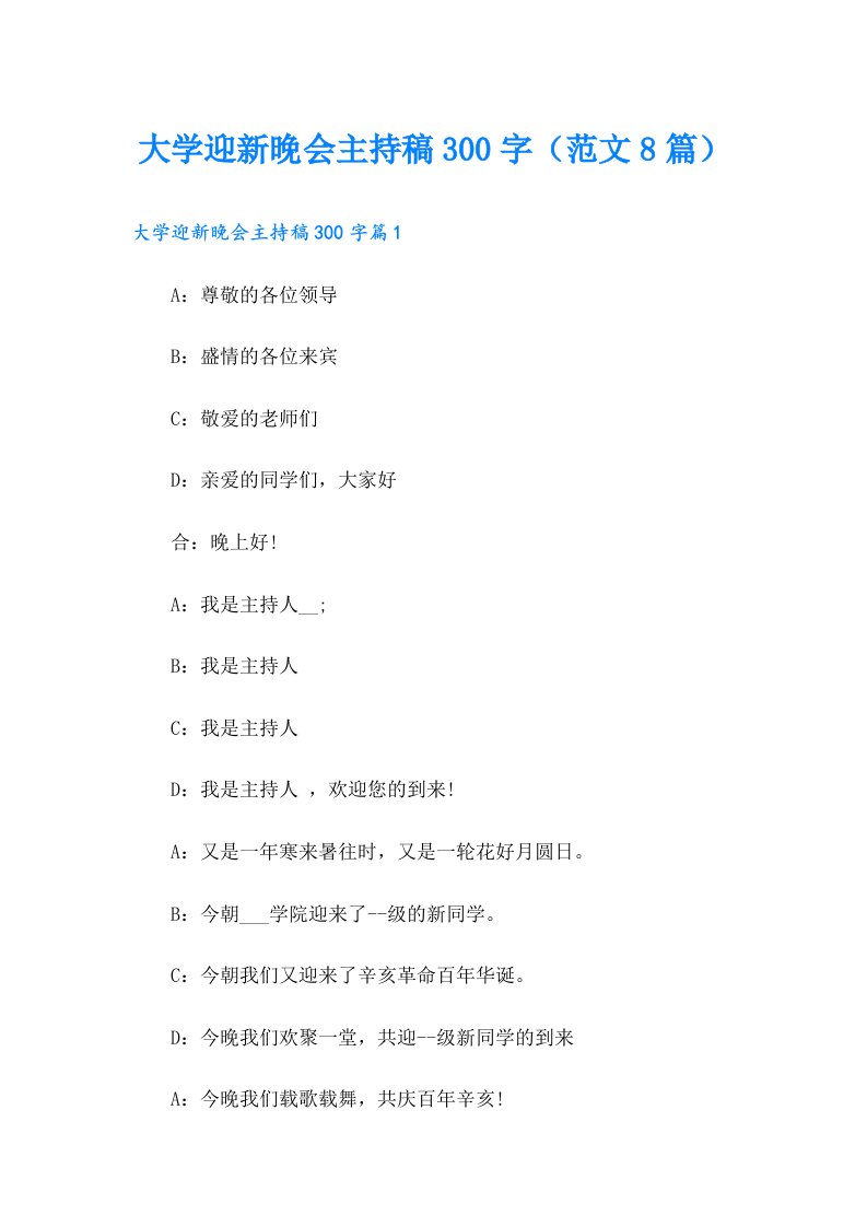 大学迎新晚会主持稿300字（范文8篇）