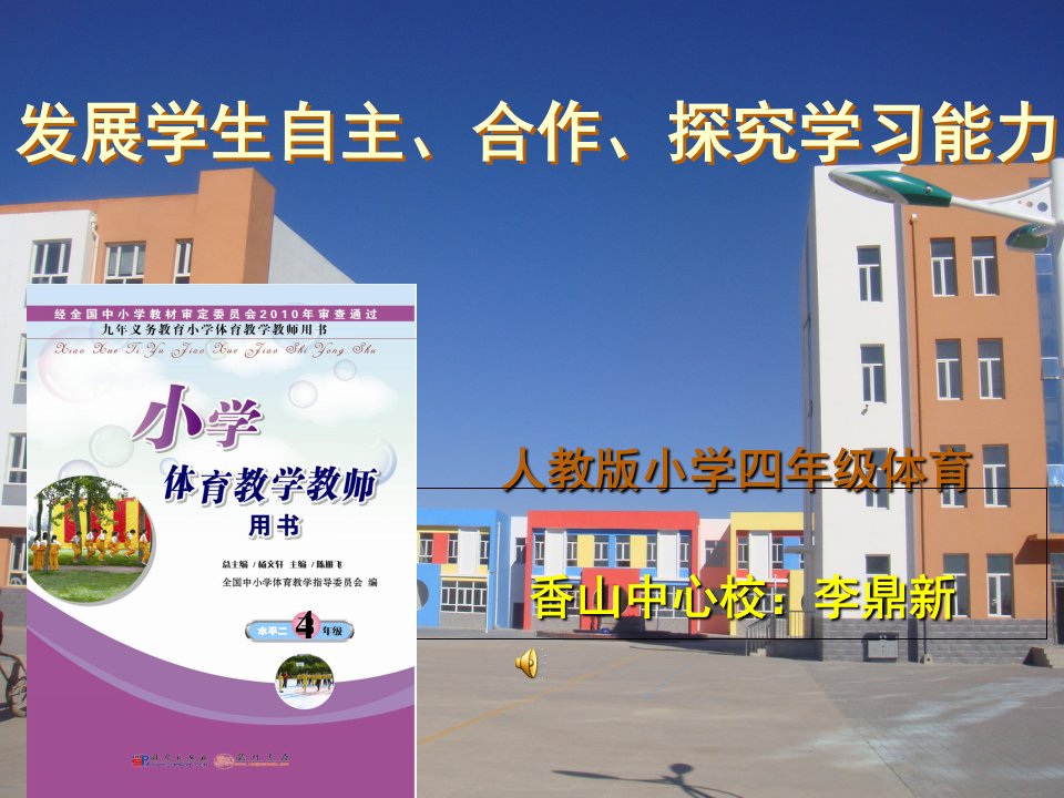 人教版小学四年级体育说课标说教材说建议ppt