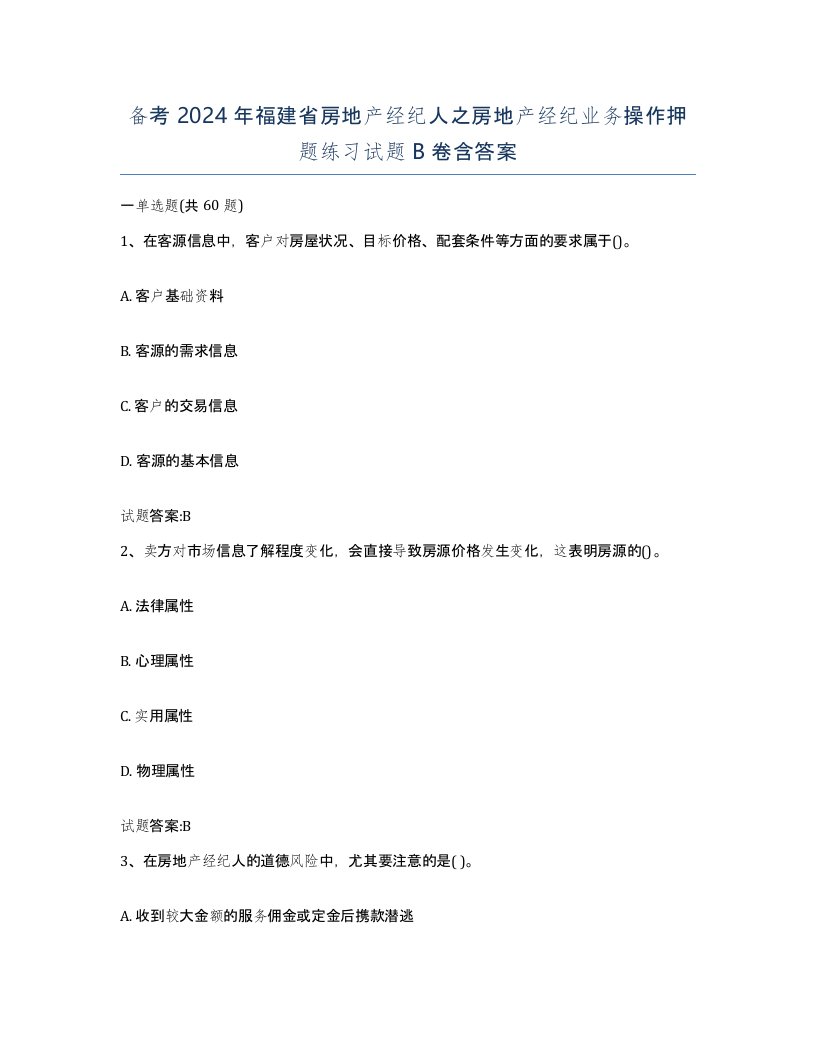 备考2024年福建省房地产经纪人之房地产经纪业务操作押题练习试题B卷含答案