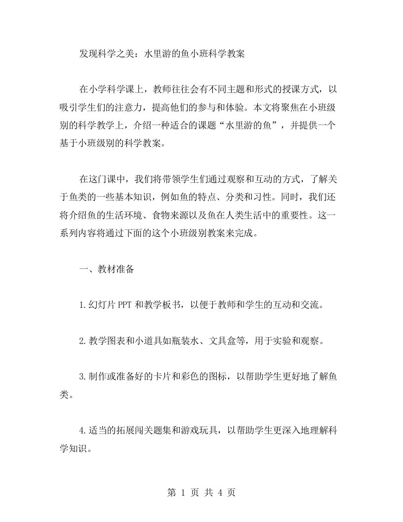 发现科学之美：水里游的鱼小班科学教案