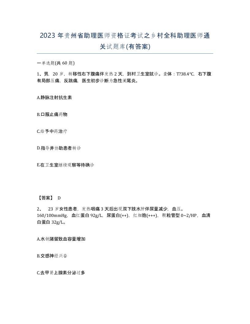 2023年贵州省助理医师资格证考试之乡村全科助理医师通关试题库有答案