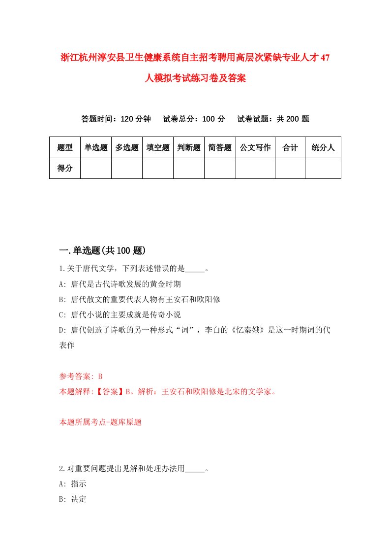 浙江杭州淳安县卫生健康系统自主招考聘用高层次紧缺专业人才47人模拟考试练习卷及答案第9版