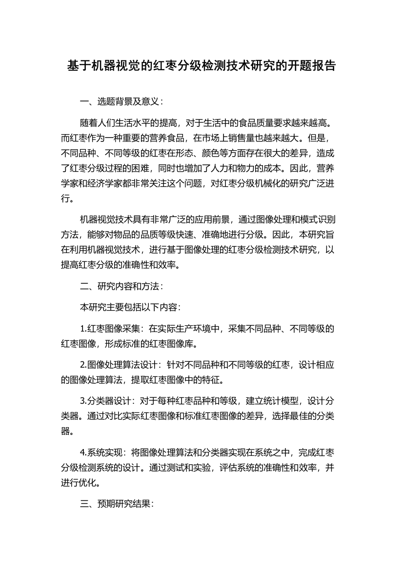 基于机器视觉的红枣分级检测技术研究的开题报告