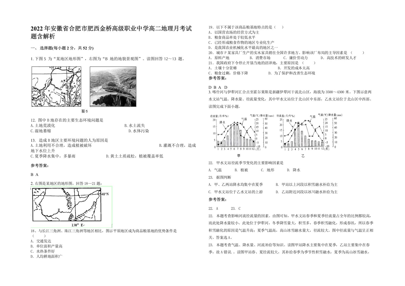 2022年安徽省合肥市肥西金桥高级职业中学高二地理月考试题含解析