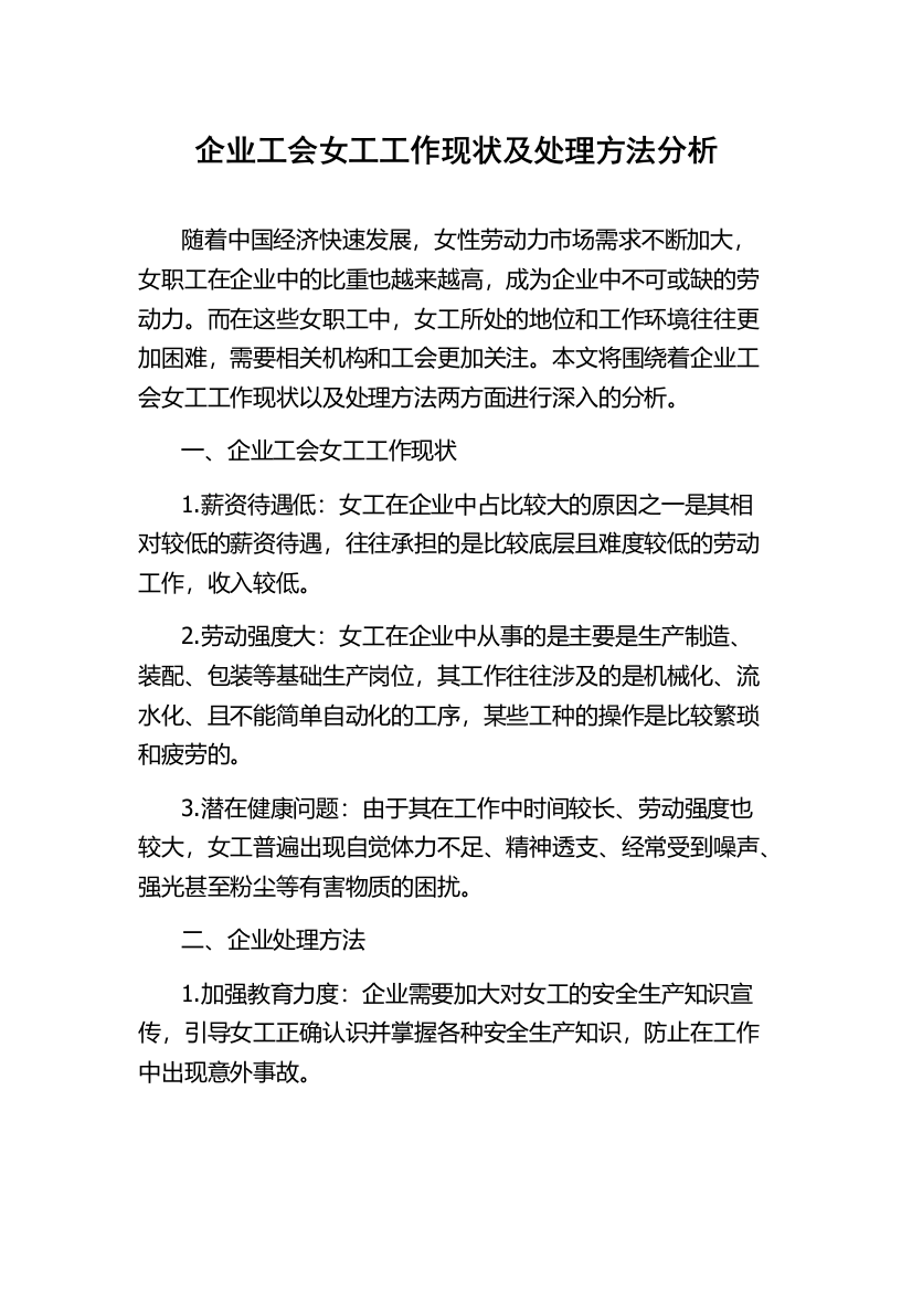 企业工会女工工作现状及处理方法分析