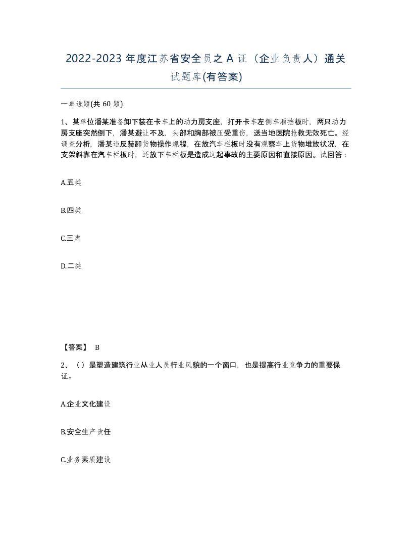 2022-2023年度江苏省安全员之A证企业负责人通关试题库有答案