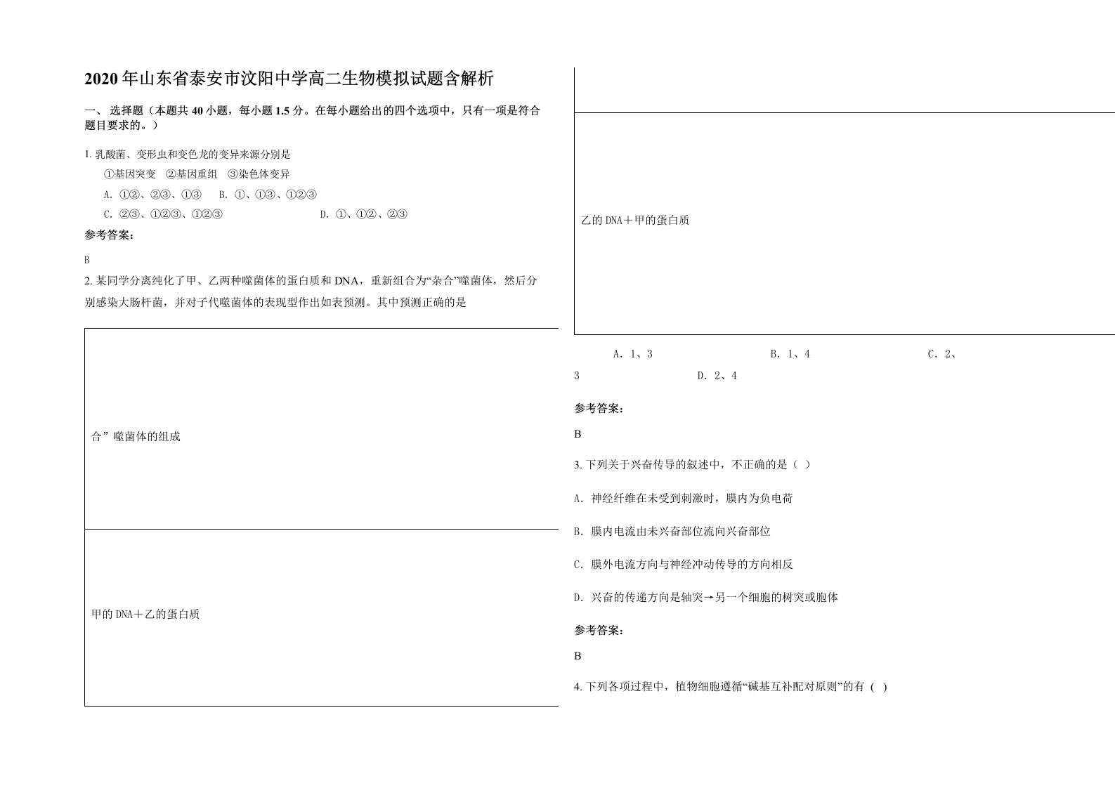 2020年山东省泰安市汶阳中学高二生物模拟试题含解析