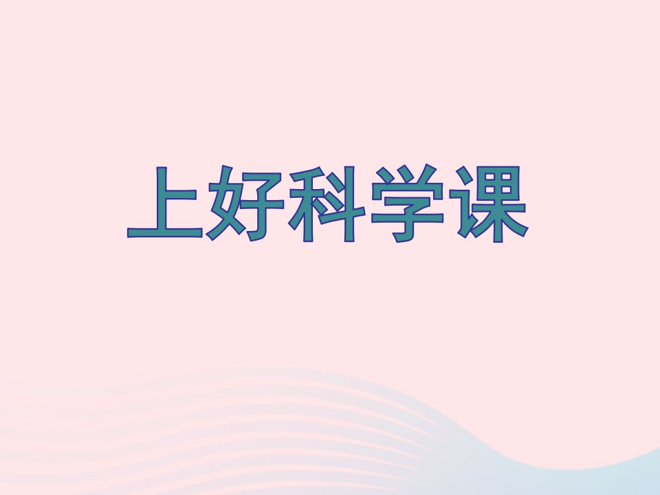 一年级科学上册第3课上好科学课课件1苏教版