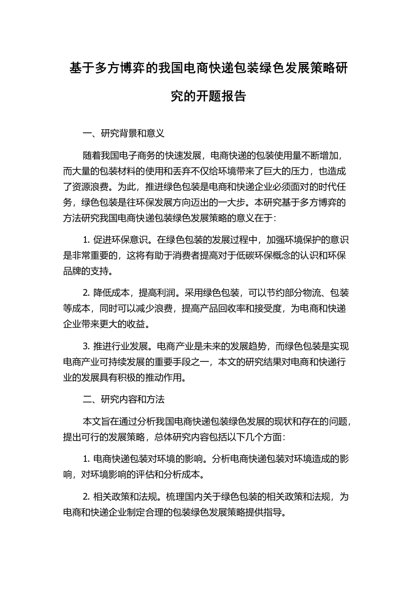 基于多方博弈的我国电商快递包装绿色发展策略研究的开题报告