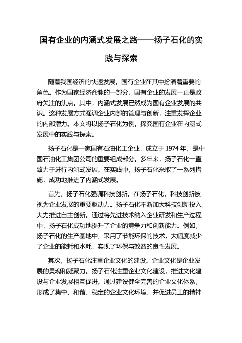 国有企业的内涵式发展之路——扬子石化的实践与探索