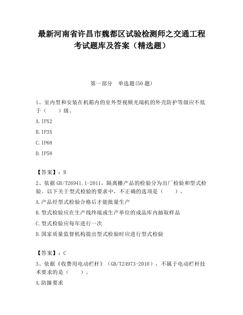 最新河南省许昌市魏都区试验检测师之交通工程考试题库及答案（精选题）