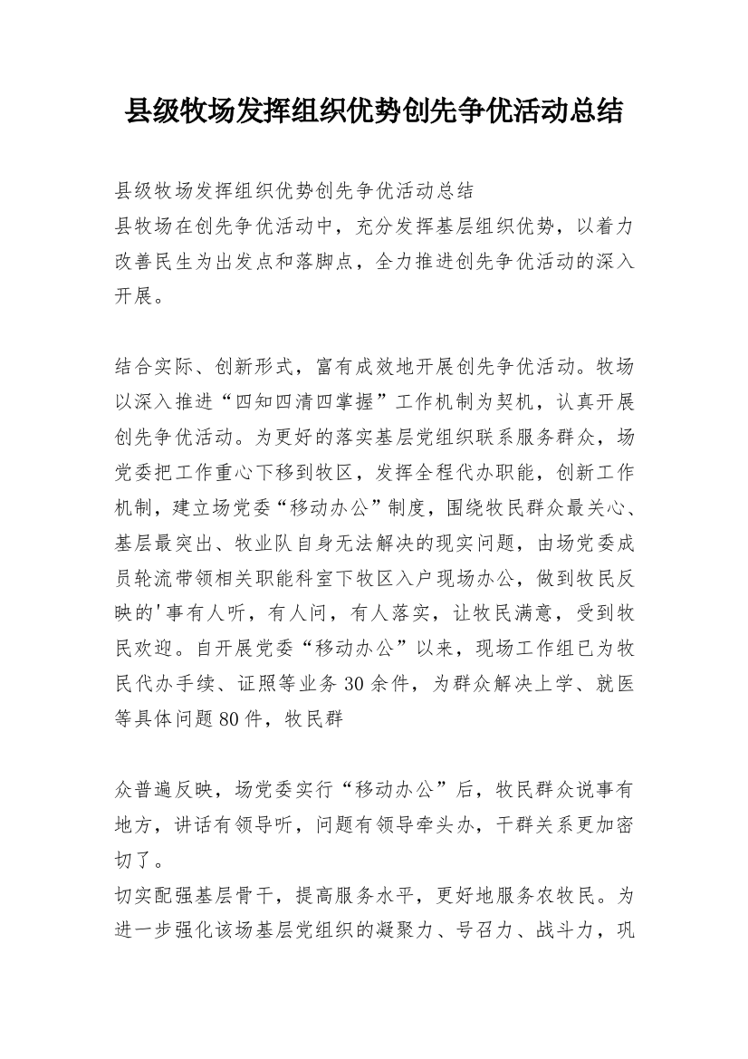 县级牧场发挥组织优势创先争优活动总结