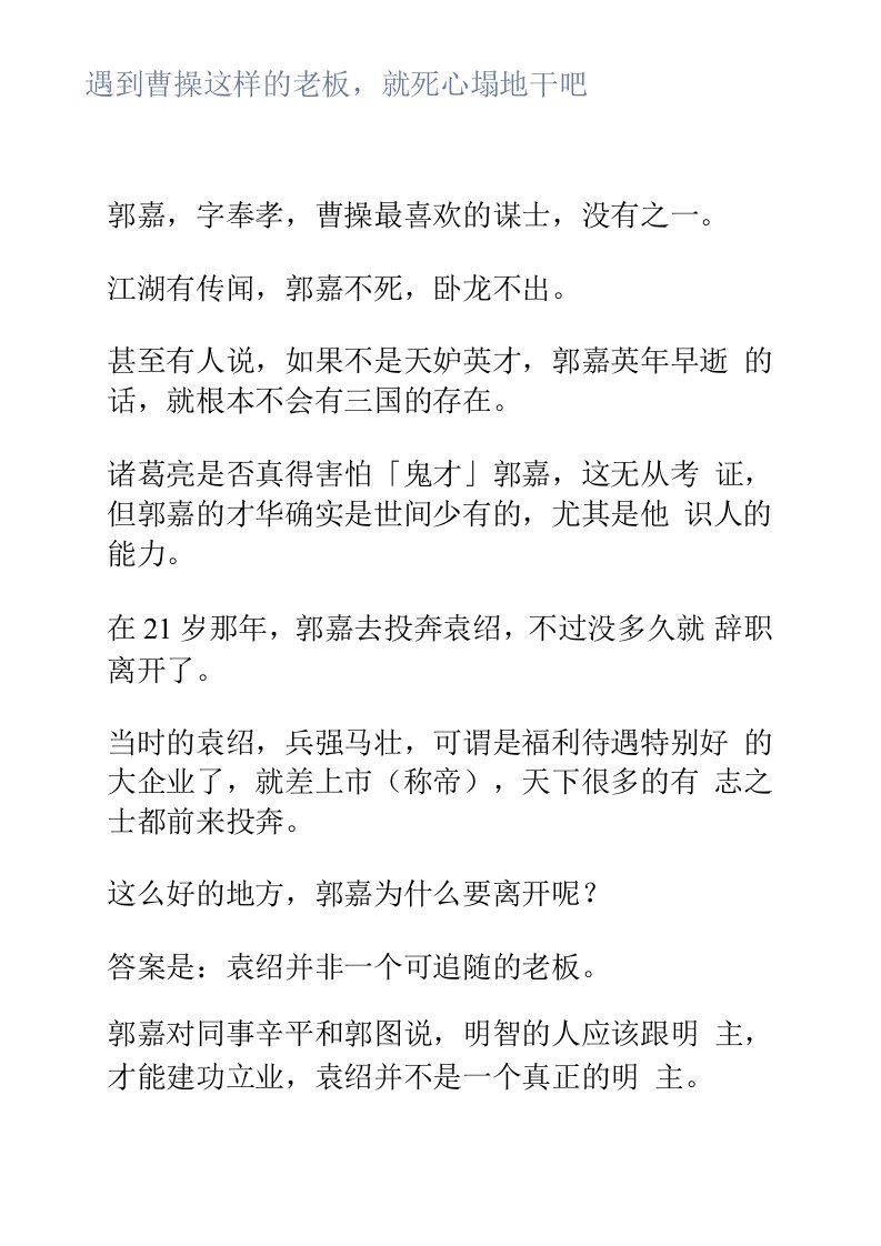 遇到曹操这样的老板，就死心塌地干吧