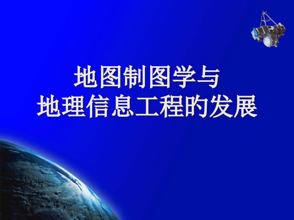 地图制图学和地理信息工程的发展市公开课获奖课件省名师示范课获奖课件