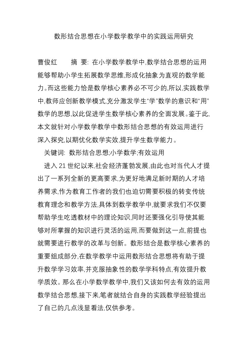 数形结合思想在小学数学教学中的实践运用研究