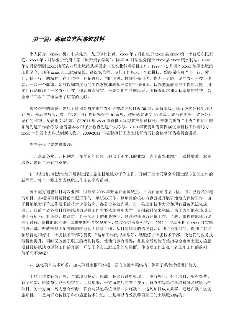 高级农艺师事迹材料[修改版]