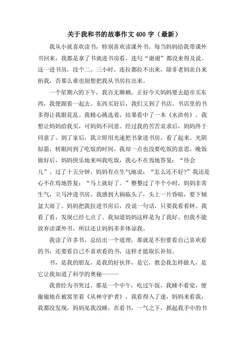 关于我和书的故事作文400字