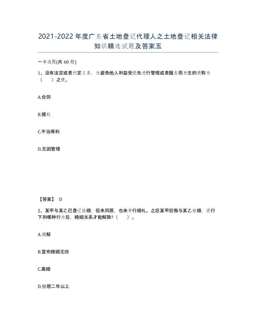 2021-2022年度广东省土地登记代理人之土地登记相关法律知识试题及答案五