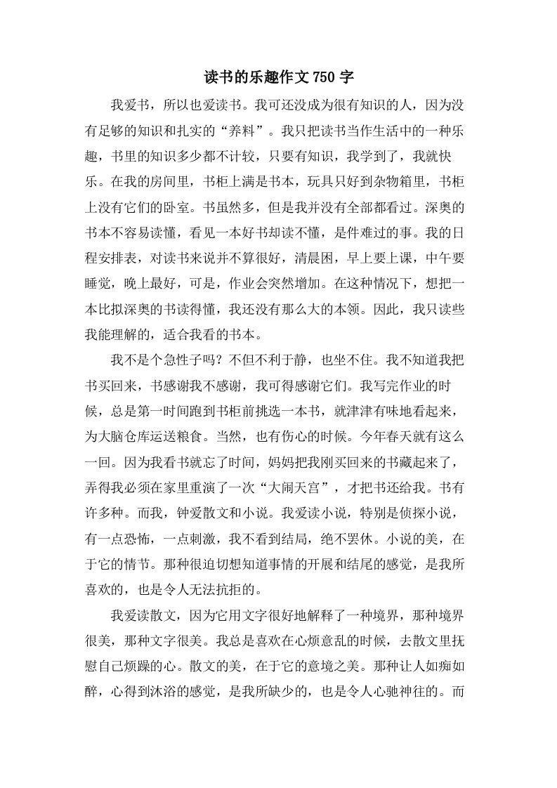 读书的乐趣作文750字