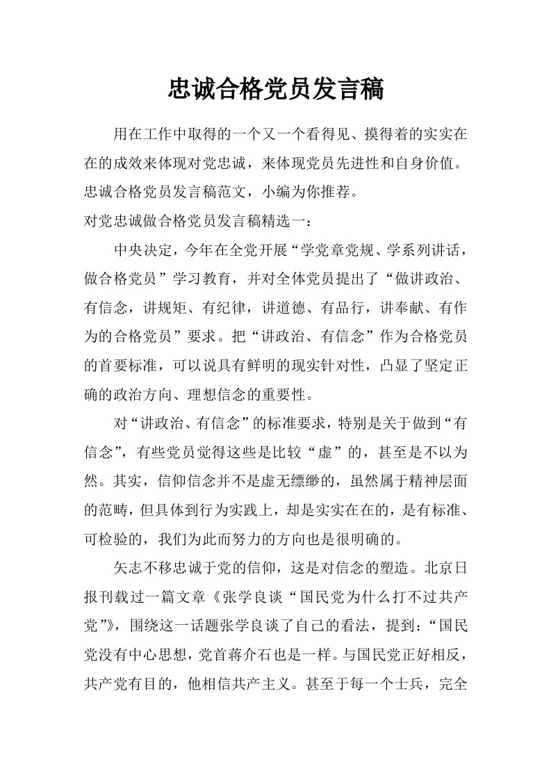 忠诚合格党员发言稿