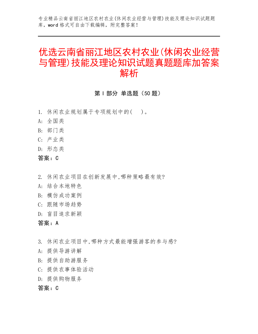 优选云南省丽江地区农村农业(休闲农业经营与管理)技能及理论知识试题真题题库加答案解析