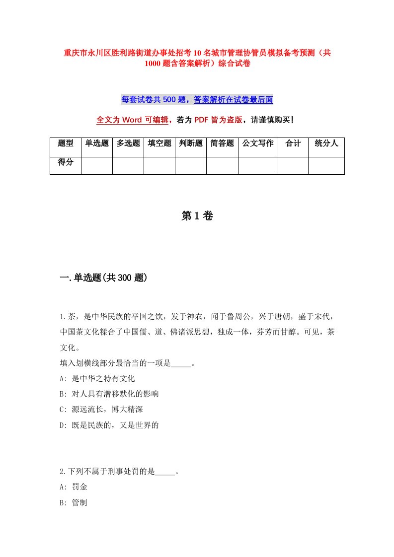 重庆市永川区胜利路街道办事处招考10名城市管理协管员模拟备考预测共1000题含答案解析综合试卷