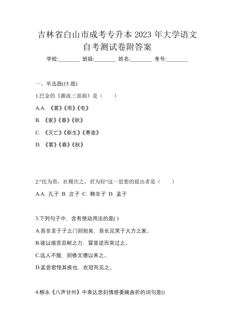 吉林省白山市成考专升本2023年大学语文自考测试卷附答案