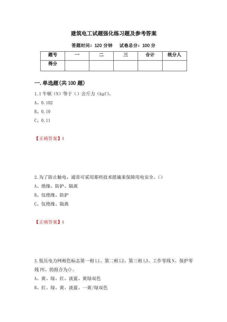 建筑电工试题强化练习题及参考答案第73期