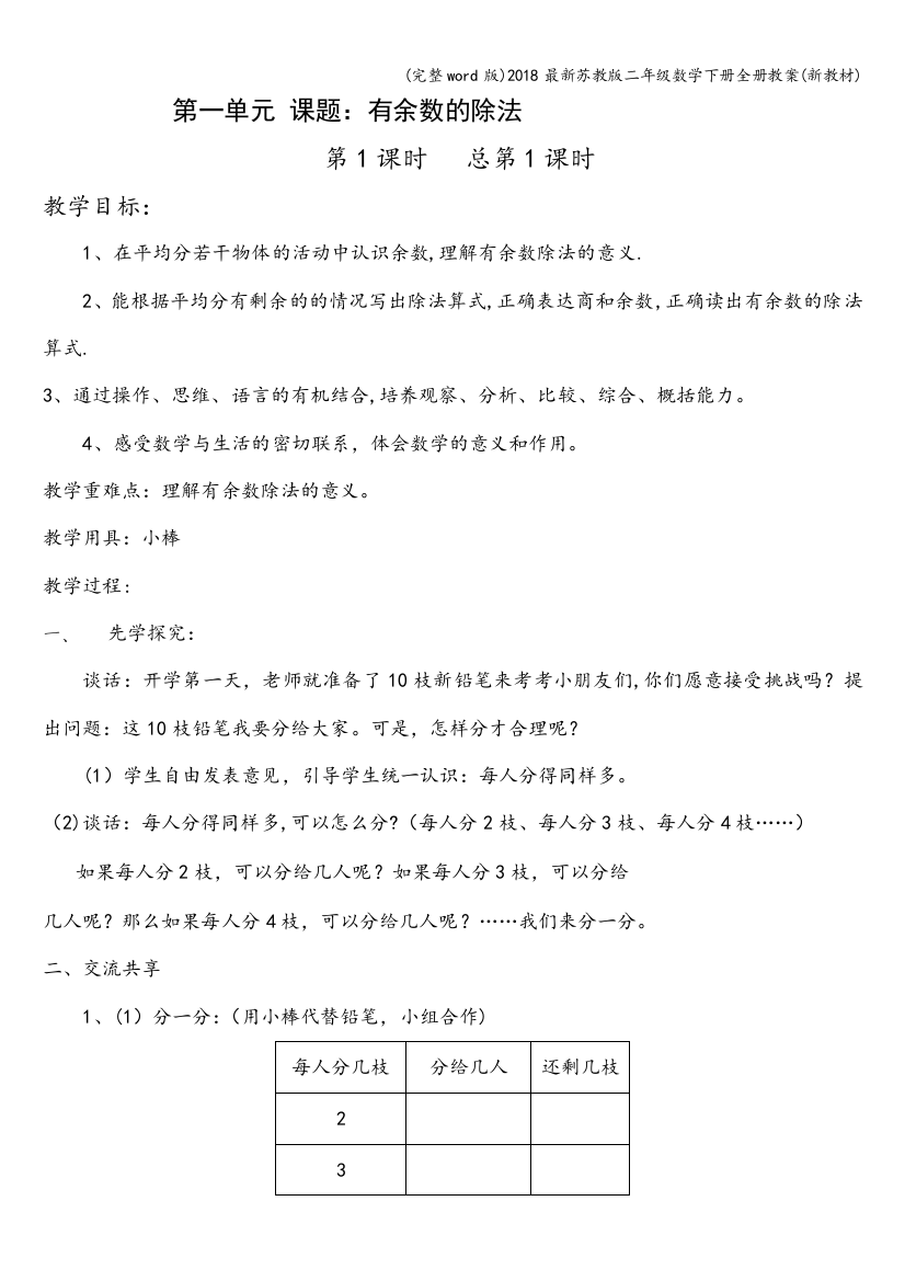 2018最新苏教版二年级数学下册全册教案(新教材)