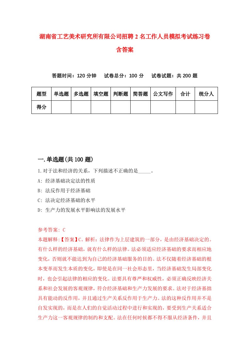 湖南省工艺美术研究所有限公司招聘2名工作人员模拟考试练习卷含答案1