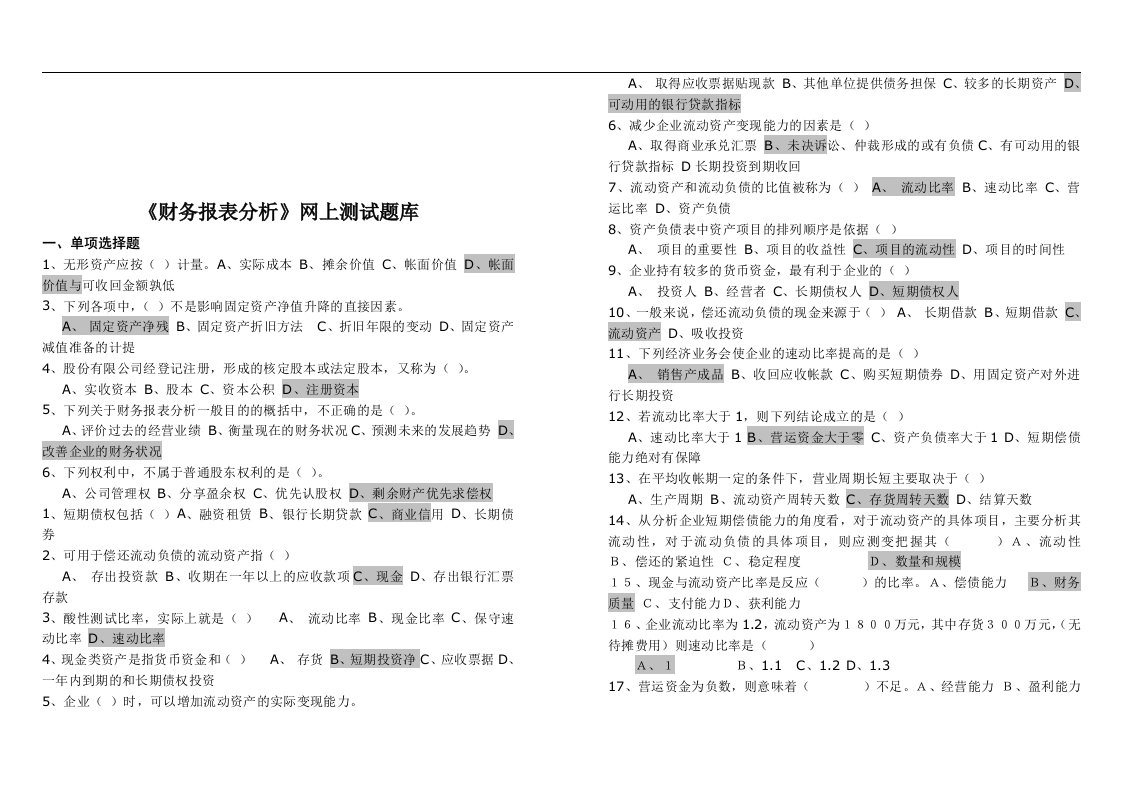 电大财务报表分析题库