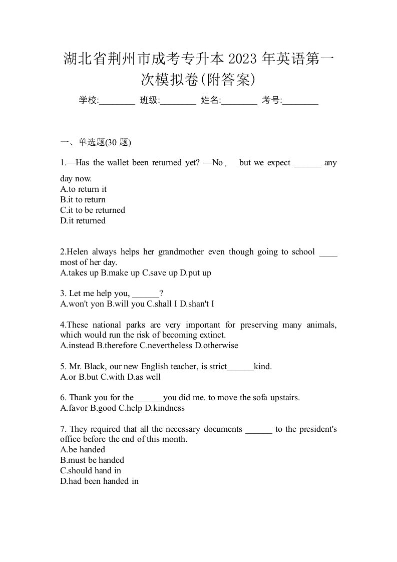 湖北省荆州市成考专升本2023年英语第一次模拟卷附答案