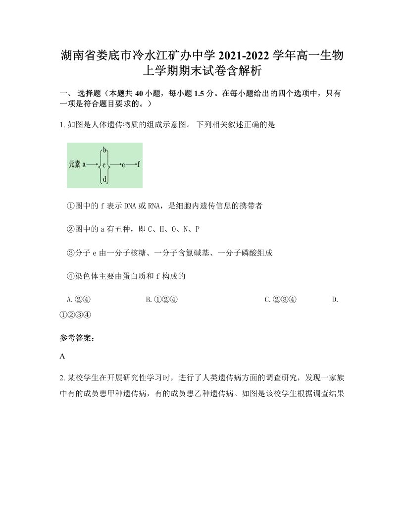 湖南省娄底市冷水江矿办中学2021-2022学年高一生物上学期期末试卷含解析