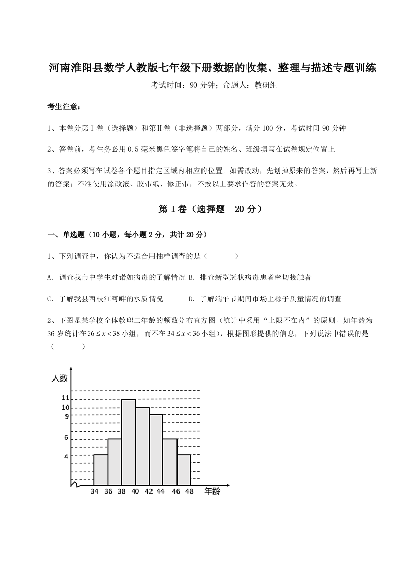 难点详解河南淮阳县数学人教版七年级下册数据的收集、整理与描述专题训练试题