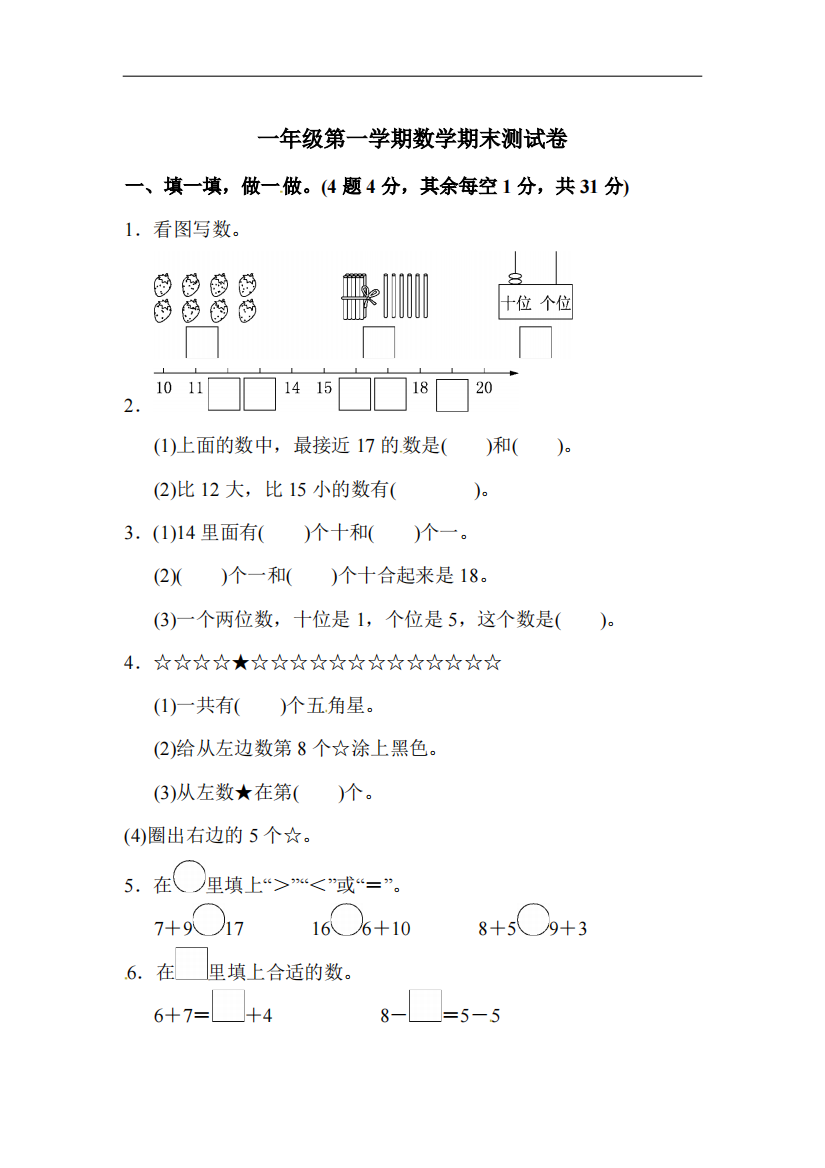 最新苏教版一年级上册数学期末试题-(含答案)