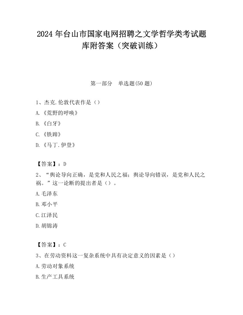 2024年台山市国家电网招聘之文学哲学类考试题库附答案（突破训练）