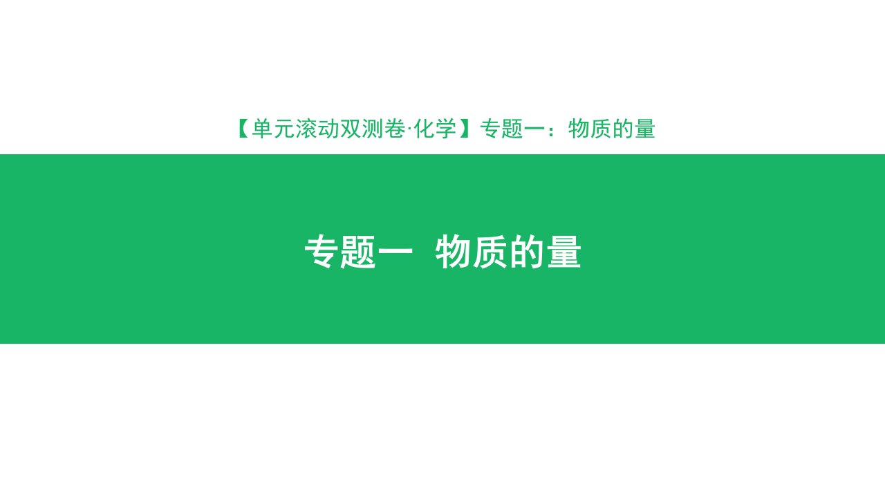 高考化学一轮复习物质的量市公开课一等奖市赛课获奖课件