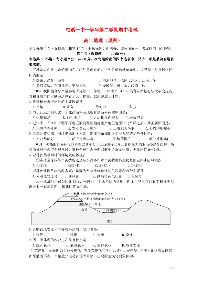 安徽省黄山市屯溪第一中学高二地理下学期期中试题