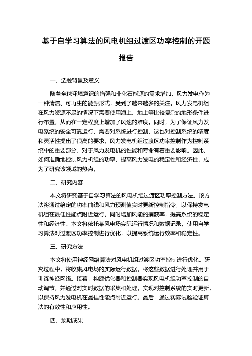 基于自学习算法的风电机组过渡区功率控制的开题报告