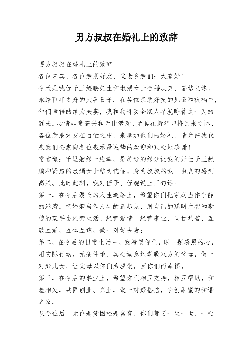 男方叔叔在婚礼上的致辞