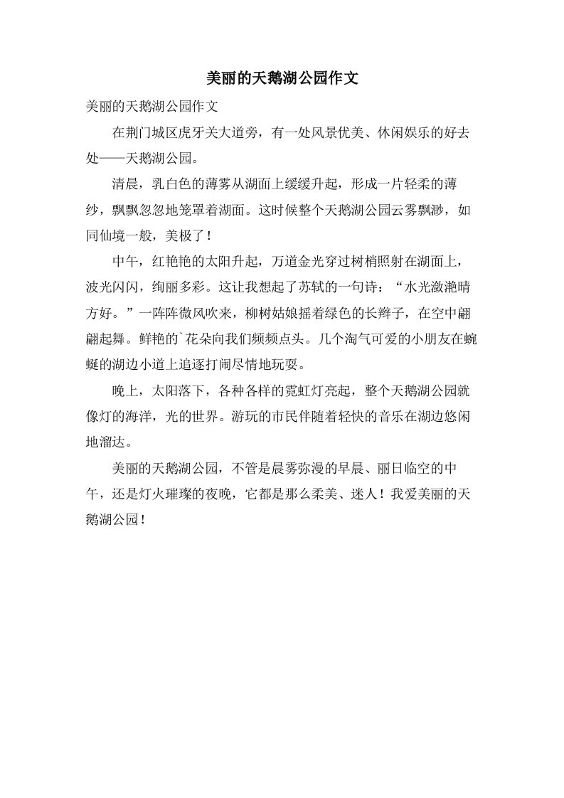 美丽的天鹅湖公园作文