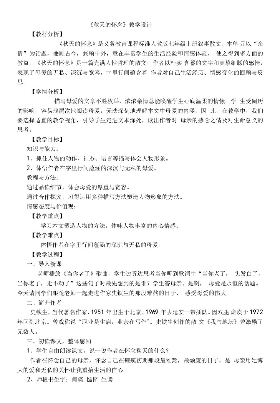 初中语文人教七年级上册（统编2023年更新）人教部编版语文七年级上册5《秋天的怀念》教案