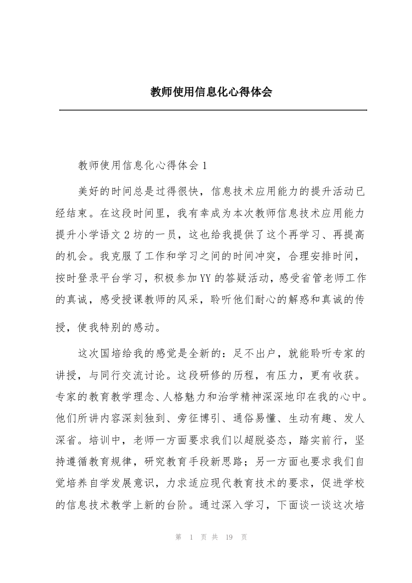 教师使用信息化心得体会